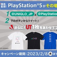 PS5が、その場で当たる！「プレステ」×「ユニクロ」コラボを記念したTwitterキャンペーンが開催中