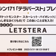 『ポケモンSV』わざマシン“テラバースト”をもらえる「あいことば」公開！期限付きなので使用はお早めに
