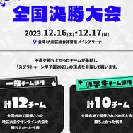 「スプラトゥーン甲子園2023」の公式サイトがオープン！『スプラトゥーン3』の王者を決めなイカ？