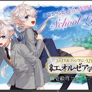 漫画「ファイナルファンタジーXIV　私立エオルゼア学園」単行本が発売！連載元の「マンガUP！」では1話の試し読みも