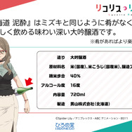『リコリス・リコイル』ミズキ愛飲の日本酒「北海道 泥酔」が実際に商品化!数量限定品として予約開始