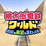 『桃太郎電鉄ワールド 地球は希望でまわってる！』2023年発売決定！舞台は“全世界”にパワーアップ【Nintendo Direct 2023.2.9】