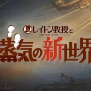 シリーズ完全新作『レイトン教授と蒸気の新世界』の制作が始動！【Nintendo Direct 2023.2.9】