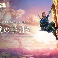 「これからはじめる『ゼルダの伝説 BotW』」と題した新規プレイヤー向け紹介映像公開！新作に向けてセールも実施中