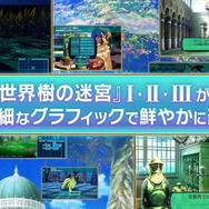 「新たな『世界樹の迷宮』を作るには、まだ時間がかかる」―開発者が今後の展望に言及、可能性を感じるコメントも