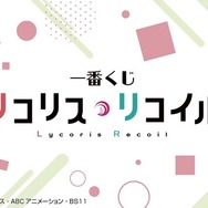 「一番くじ リコリス・リコイル」描きおろしイラスト先行公開！「千束」と「たきな」が可愛らしくデザイン