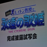 「レイトン教授と永遠の歌姫~ETERNAL DIVA~」舞台挨拶にキャスト勢ぞろい