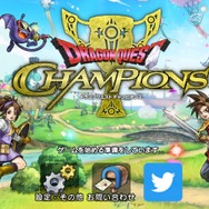 『ドラクエ』が多人数オンラインバトルゲームに！基本システムを踏襲したスマホRPG『ドラゴンクエスト チャンピオンズ』CBTプレイレポ