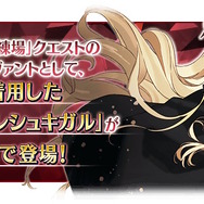 『FGO』エレシュキガル（ナウイ・ミクトランの姿）は霊衣として実装！2700万DLで“特別メッセージ”も公開へ