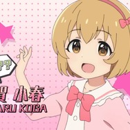 TVアニメ「アイドルマスター シンデレラガールズ U149」最新PVで「古賀小春」のふわふわボイスが披露！大親友「ヒョウくん」声優も反応