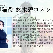 人気シリーズ「薬屋のひとりごと」が、2023年TVアニメ放送決定！「猫猫」役の悠木碧さんも「ついにアニメ化です！」と大興奮