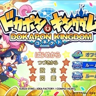 何でもアリのいたずら合戦！『ドカポンキングダム コネクト』オンライン対戦システムや購入特典が公開