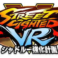 『ストリートファイターVR シャドルー強化計画』発表！シャドルー下級兵となり、『ストV』戦士たちとバトル