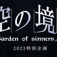 画像は「ufotable」公式Twitterから引用。