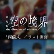 劇場版『空の境界』2023年特別企画始動！1年を通し、全5弾の「ささやかな催し」を開催へ