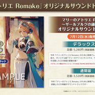 25周年記念作『マリーのアトリエ Remake ～ザールブルグの錬金術士～』発売日決定！詳細情報＆PV等が公開