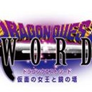 ドラゴンクエストソード 仮面の女王と鏡の塔