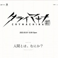 フリュー完全新作『クライマキナ/CRYMACHINA』発表！ティザーサイトには「人間とは、なにか？」という意味深な問いかけが