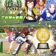 『ウマ娘』AIとして出現する三女神たちから溢れるのは母性？新育成シナリオ「グランドマスターズ -継ぐ者達へ-」先行プレイレポート