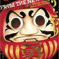 「神さまの言うとおり」1巻（原作：金城宗幸、作画：藤村緋二／講談社）