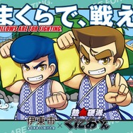 「熱血硬派くにおくん」と「全日本まくら投げ大会in伊東温泉」がコラボ！過去には600名以上が参加した一大イベント