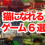 【猫の日特集】現実に疲れたらすべてを投げ出して猫になればいいじゃない！猫になれるゲーム6選