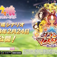 『ウマ娘』新シナリオ「グランドマスターズ」詳細公開！三女神ことダーレーアラビアン、ゴドルフィンバルブ、バイアリータークも本格参戦