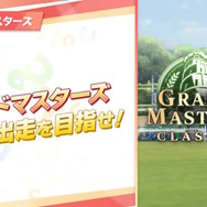 『ウマ娘』新シナリオ「グランドマスターズ」詳細公開！三女神ことダーレーアラビアン、ゴドルフィンバルブ、バイアリータークも本格参戦