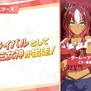 『ウマ娘』新シナリオ「グランドマスターズ」詳細公開！三女神ことダーレーアラビアン、ゴドルフィンバルブ、バイアリータークも本格参戦