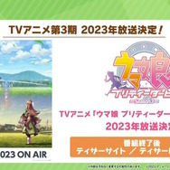 『ウマ娘』TVアニメ第3期が2023年放送決定!主人公は「キタサンブラック」「サトノダイヤモンド」に