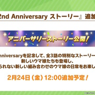 『ウマ娘』“ぱかライブTV Vol.26”ゲーム内最新情報まとめ！2周年記念の施策盛りだくさん、新要素「進化スキル」も実装へ