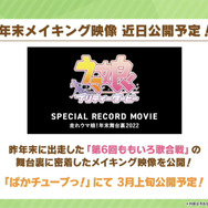 『ウマ娘』“ぱかライブTV Vol.26”まとめ―TVアニメ3期が2023年放送決定！新作コミカライズの展開や、「ぱか☆あげ↑ミックス」発売決定まで