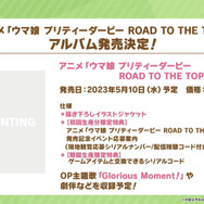 『ウマ娘』“ぱかライブTV Vol.26”まとめ―TVアニメ3期が2023年放送決定！新作コミカライズの展開や、「ぱか☆あげ↑ミックス」発売決定まで