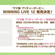 『ウマ娘』“ぱかライブTV Vol.26”まとめ―TVアニメ3期が2023年放送決定！新作コミカライズの展開や、「ぱか☆あげ↑ミックス」発売決定まで