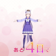 <あと4日>では、ウマ娘宣伝担当（自称）の「ゴールドシップ」から、素敵（自称）なメッセージが！