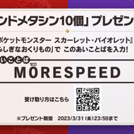 『ポケモンSV』“インドメタシン10個”をもらえる「あいことば」公開！期限付きなので使用はお早めに