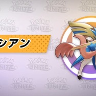 『ポケモンユナイト』に伝説ポケモン「ザシアン」参戦！ サポートメダルがもらえるギフトコードも公開