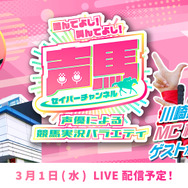 声優「相羽あいな」による競馬実況『声馬チャンネル』、第15回ライブは3月1日配信!ゲストは『デレマス』二宮飛鳥役の「青木志貴」
