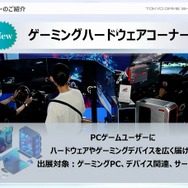 「東京ゲームショウ2023」ではゲームデバイスやゲーム生活に関連する商品をまとめたコーナーを新設―ゲームを取り巻く環境の変化に対応か