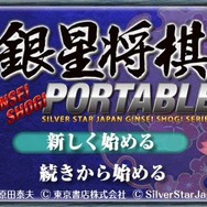 銀星将棋PORTABLE