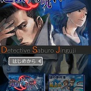 探偵 神宮寺三郎 連鎖する呪い&謎の事件簿
