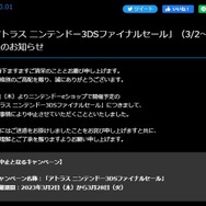「アトラス ニンテンドー3DSファイナルセール」が突如中止に―諸般の事情と公式発表