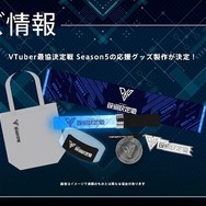 渋谷ハル主催「VTuber最協決定戦 シーズン5」のパブリックビューイングが東京・大阪の映画館で開催決定!豪華特典やグッズの製作も