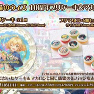 『クイズRPG 魔法使いと黒猫のウィズ』がサービス開始から10周年！ゲーム、リアルイベント、グッズ販売など豪華なキャンペーンを実施