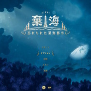 深海探索ACT『棄海：忘れられた深海都市』スイッチ版プレイレポート。美麗で恐ろしき海底世界に秘められた謎を解け