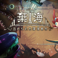 深海探索ACT『棄海：忘れられた深海都市』スイッチ版プレイレポート。美麗で恐ろしき海底世界に秘められた謎を解け