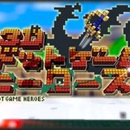 『3Dドットゲームヒーローズ』アップデートで新機能追加!追加コンテンツも登場