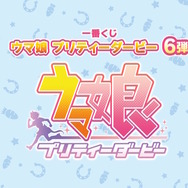 『ウマ娘』一番くじ第6弾が発売決定！商品ページも公開、6月中旬に登場へ