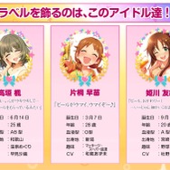 片桐早苗・高垣楓・姫川友紀が「あい、らぶ、びあー！」―「アイドルマスター」×「MOJIKO BEER」のコラボビールが販売決定