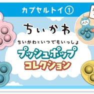 『ちいかわ』と「すかいらーく」がコラボ！ポコポコが癖になるプッシュポップなど、可愛いグッズがズラリ